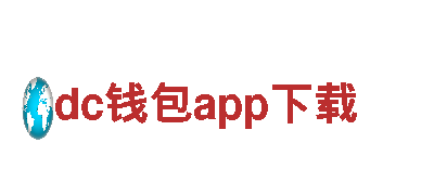 dc钱包app下载-集团首页化学工程